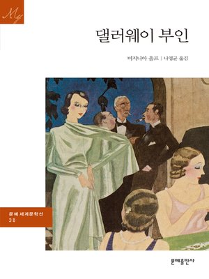 cover image of 댈러웨이 부인